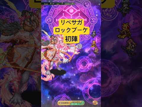 [ロマサガRS]リベサガロックブーケ初陣！[ロマンシングサガリユニバース]#shorts#ロマサガrs #ロマンシングサガリユニバース