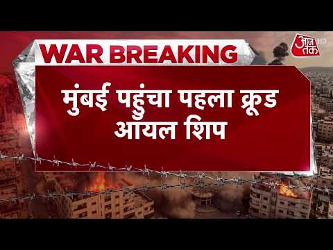 Iran Vs US-Israel War Updates: जंग के बीच Strait of Hormuz को पार कर Mumbai पहुंचा तेल से भरा टैंकर