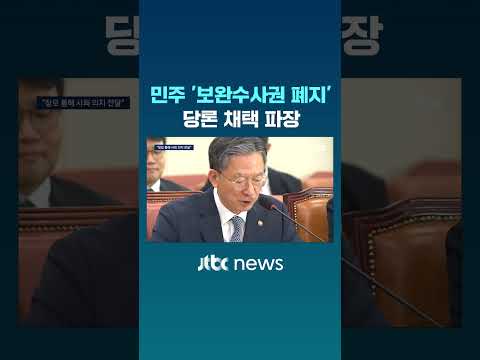 민주 '보완수사권 폐지' 당론 채택 파장 #JTBC #Shorts