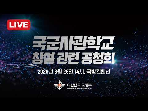 국군사관학교 <strong>창설</strong> 관련 공청회(2026. 8. 26.)