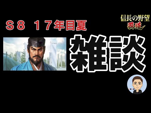 【信長の野望　覇道】 S8 17年目夏　雑談