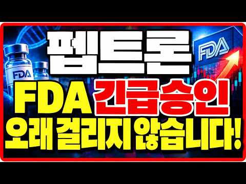 [펩트론 주가전망] <strong>FDA</strong> 긴급승인 오래 걸리지 않습니다 주주님들 꼭 보세요! #펩트론 #펩트론주가전망