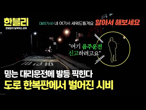 [한블리] 차를 버리고 떠난 대리기사 → 차주를 '음주 운전'으로 신고!? | 한블리 (한문철의 블랙박스 리뷰) 104회 | JTBC 241119 방송