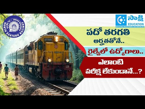పదో తరగతి అర్హతతోనే.. రైల్వేలో ఉద్యోగాలు.. | ఎలాంటి పరీక్ష లేకుండానే...? | Sakshi Education