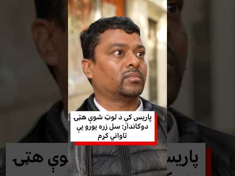 پاریس کې د لوټ شوې هټۍ دوکاندار: سل زره یورو یې تاواني‌ کړم