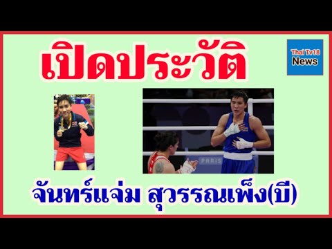 เปิดประวัติจันทร์แจ่มสุวรรณเ