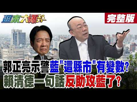 【#週末大爆卦 下】郭正亮示警藍"這縣市"有變數?賴清德"一句話"反助攻藍了?完整版  @大新聞大爆卦HotNewsTalk​