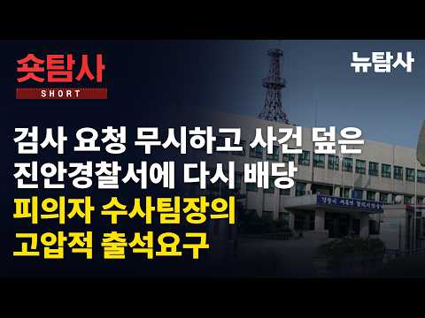 “검사요청 무시하고 사건 덮은 진안경찰서에 다시 <strong>배당</strong>” “피의자 신분인 진안서 수사팀장이 고압적 출석요구 황당”