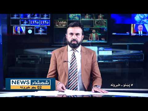 Shamshad News 2 PM News 19/10/2026 - د شمشاد نیوز د دوو بجو خبري ټولګه