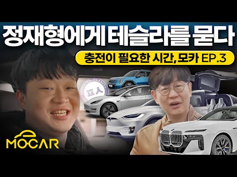 피식대학 정재형, 다시사도 테슬라! - 충전이 필요한 시간