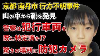 京都府南丹市 行方不明事件 山の中から靴を発見！既に犯人の車両を特定か！驚きの場所に防犯カメラ発見【Masaニュース雑談】