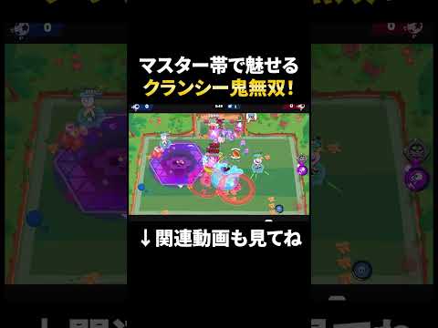 【ブロスタ】不遇キャラクランシーがマスター帯で無双!?#shorts