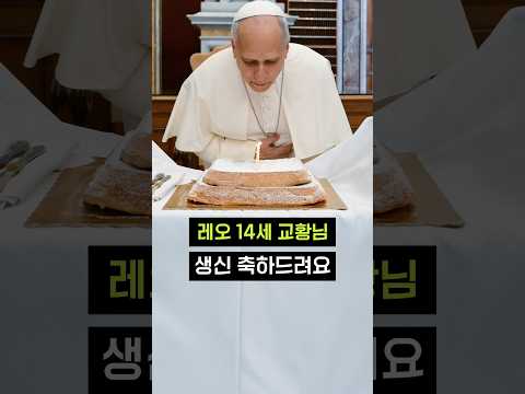 레오 14세 교황님 <strong>생신</strong> 축하드려요