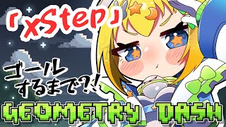 【 #音ゲー 】#geometrydash │XStepゴールするまで終われない！？💥【 #初見歓迎 ／ #新人Vtuber 】