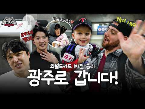 더 높은 곳을 향하여, 2026 와일드카드 1차전 승리의 퇴근길 [엘코더]