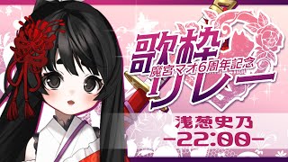 【#魔宮マオ6周年記念歌枠リレー】マオ様6周年おめでとうございます！！！🌹