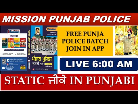 PUNJAB POLICE STATIC GK CLASS || LIVE 6:00 AM || ALL PUNJAB GOVT EXAMS