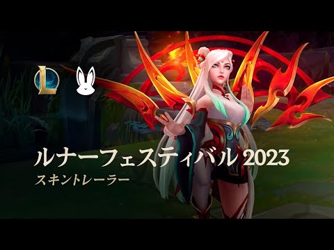 ルナーフェスティバル2023 | オフィシャルスキントレーラー ‐ リーグ・オブ・レジェンド