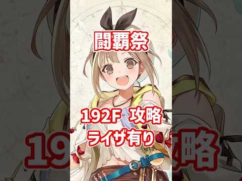 【白猫】フロンティアタワー192階 59004pt ライザ・秘宝武器有り攻略、闘覇祭で目指せSSSスコア！