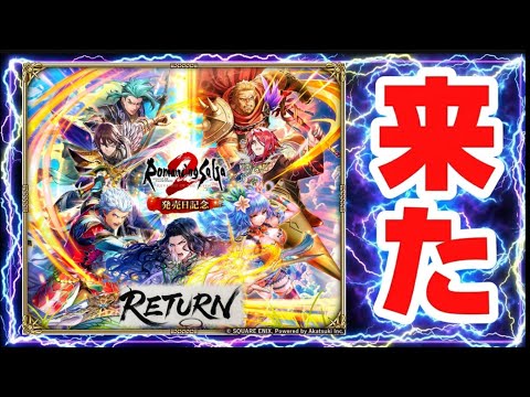 【ロマサガRS】神かよ！シングル7人ガチャ！七英雄リターン【ロマンシングサガリユニバース】