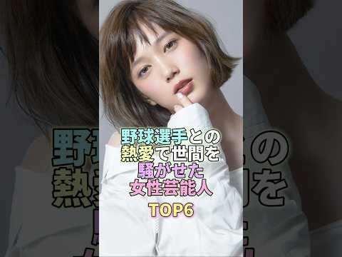 野球選手と熱愛の女性芸能人TOP6｜最新恋愛事情と話題の人物紹介 サムネイル
