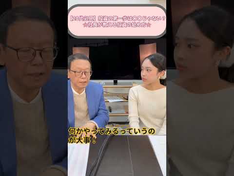 失敗を恐れず一歩を踏み出せ！社長が語る投資の始め方　#投資 #株式投資 #資産運用#10代 #20代 #若者 #z世代