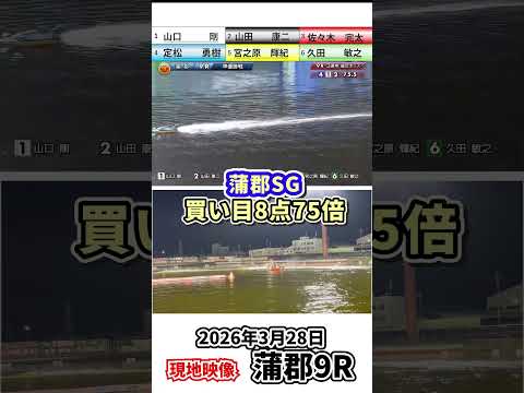 2026年3月28日蒲郡9R準優勝戰 #ボートレース #競艇無料豫想 #競艇 #競艇豫想 #ミリオン競艇豫想 #山口剛 #山田康二 #佐々木完太 #定松勇樹 #宮之原輝紀 #久田敏之