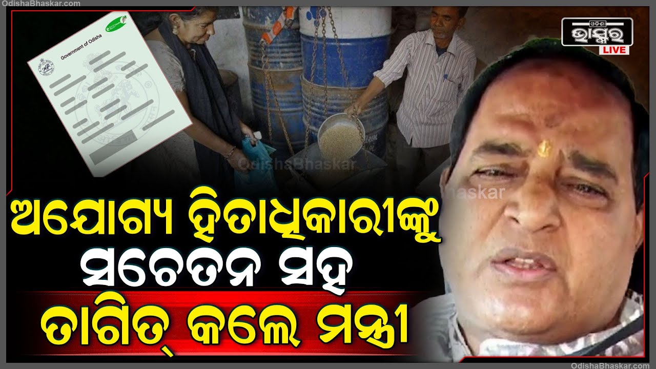 "ରାଜ୍ୟରେ ଥିବା ହଜାର ହଜାର ରାସନ କାର୍ଡ ଅଯୋଗ୍ୟ ହିତାଧିକାରୀ ତୁରନ୍ତ ସରେଣ୍ଡର କରିନିଅନ୍ତି, କିଛି ଆକ୍ସନ ନିଆଯିବନି"