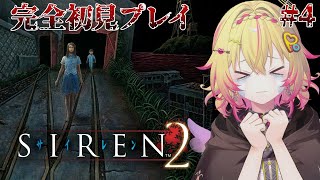 【SIREN2】完全初見！でら怖えバケモンがいたポポ。。。 #4【家入ポポ / ななしいんく】