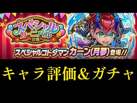 25年9月スペシャルカーニバル召喚キャラクター評価解説&カーン出るまでガチャ【コトダマン】