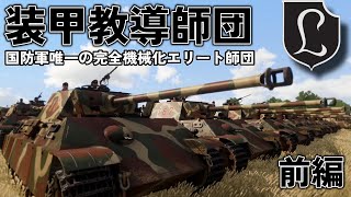 【ゆっくり解説】装甲教導師団 教官人員で作られたドイツ国防軍唯一の完全機械化エリート師団  前編 【大戦 戦車物語】