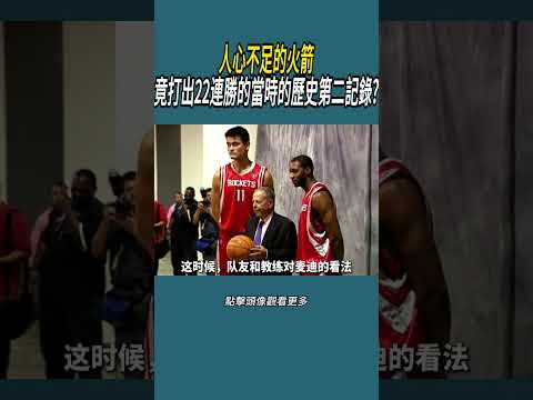 人心不足的火箭，竟打出22連勝的當時的歷史第二記錄?#體育  #nba #籃球