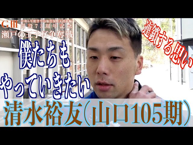 【玉野競輪・GⅢ瀬戸の王子杯争奪戦】清水裕友「無理して並ぶことは…」