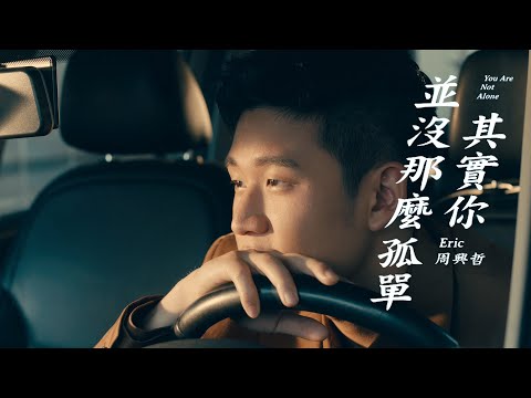 Eric周興哲《其實你並沒那麼孤單 You Are Not Alone》Official Music Video