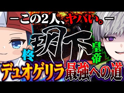 デュオゲリラガチる【＃荒野行動】