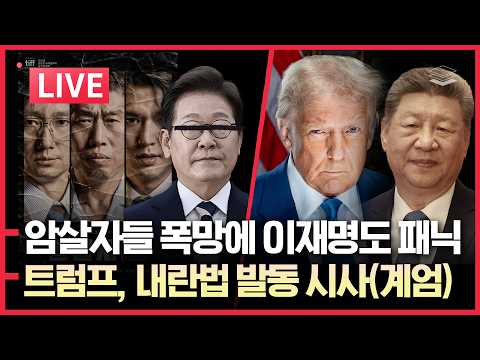 민주당 붕괴ㅣ트럼프, <strong>계엄령</strong> 시사ㅣ우크라, 李에 핵펀치