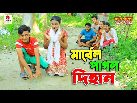 মার্বেল পাগল দিহান । Marble pagol Dihan | Dihan Natok | Bengali Fairy Tales | #dihan