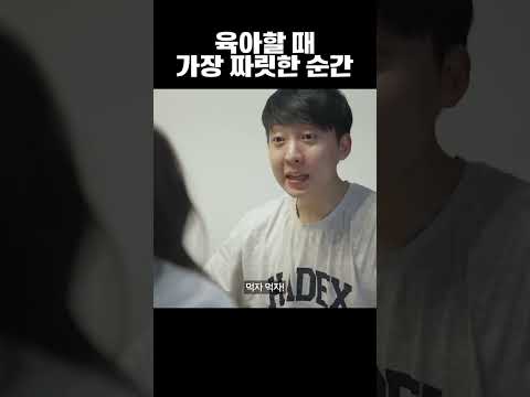 육아할 때 가장 짜릿한 순간