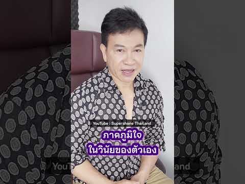 ภาคภูมิใจในวินัยของตัวเอง[จตุ