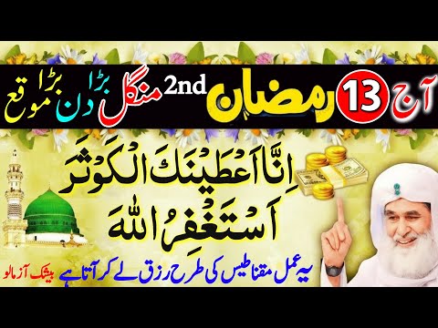 13 Ramzan Mangal: Surah Kausar Aur Astaghfirullah Ka Wazifa | Har Rukawat Door Ho Gi!