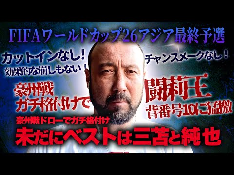 「カットインなし！チャンスメークなし！効果的な崩しもない！」豪州戦ドローの森保J格付けで闘莉王がガチ苦言炸裂