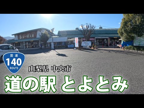 【道の駅とよとみ】ぶらり訪問!山梨県中央市 国道140号沿い