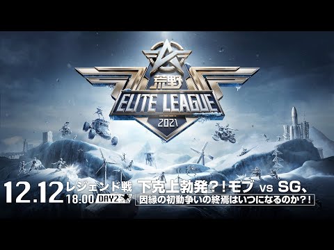 12/12(日) 18:00配信『荒野ELITE LEAGUE』12月レジェンド戦DAY2 #KEL  下克上勃発？！モブ VS SG、因縁の初動争いの終焉はいつになるのか？！