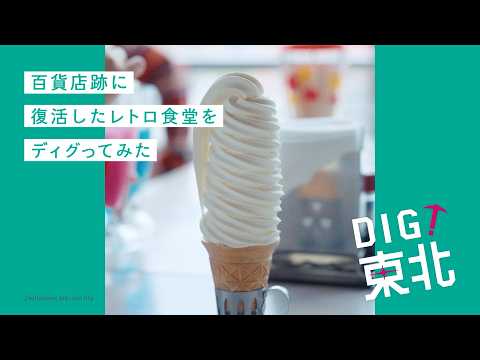 DIG!東北 「マルカンビル大食堂」篇