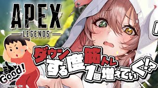 【APEX】ダウンする度筋トレ一回増えていくランク!!!🔥【清楚系/酢酸かのん】