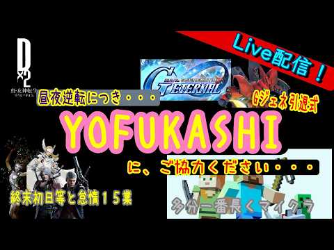【D2メガテン他】ライブ　YOFUKASHI　にご協力お願いします