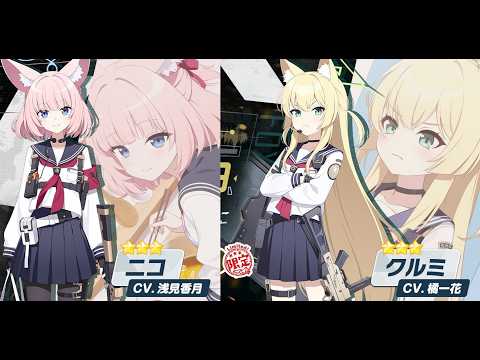 ブルアカ　FOX小隊・限定ピックアップ募集