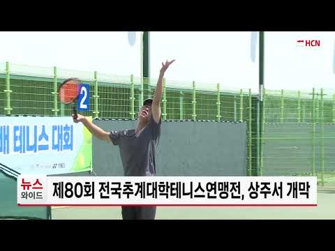 제80회 전국추계대학테니스연맹전, 상주서 개막