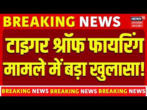 Tiger Shroff Firing News: टाइगर श्रॉफ फायरिंग मामले में बड़ा खुलासा! | Accused Arrested | Mumbai
