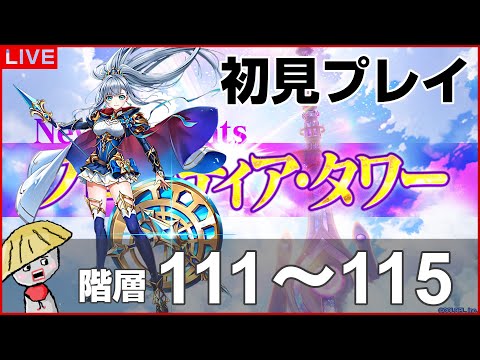 白猫【ライブ配信】フロンティアタワー階層111～115を初見プレイでやるよ【神域7章 CALAMITYSKY：DESPAIR】